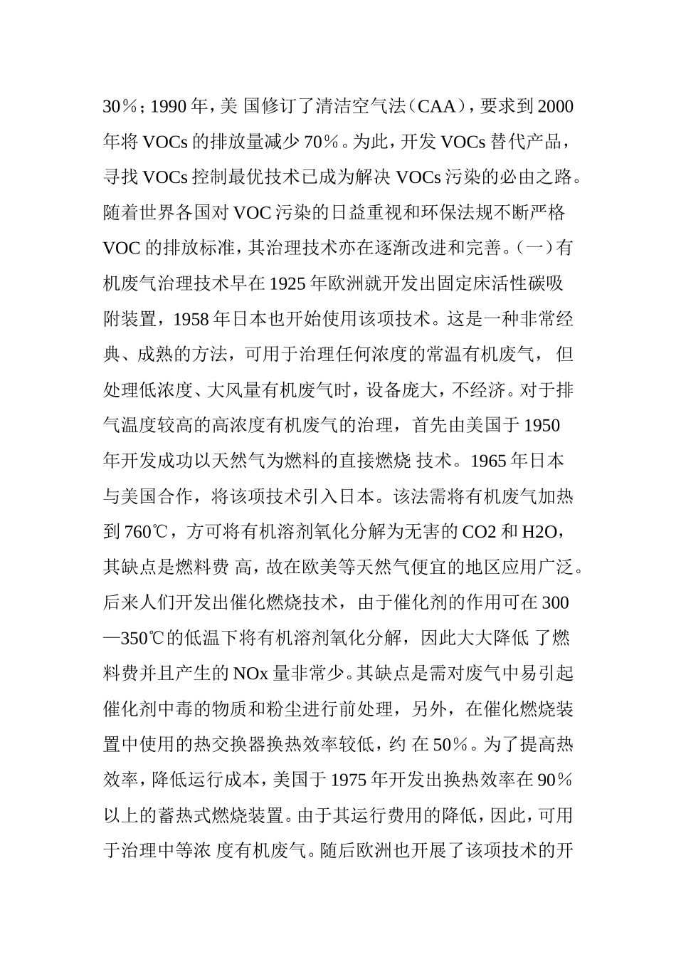 各类VOC治理方案及其优缺点_第2页