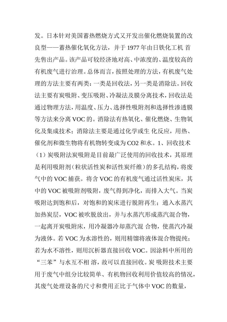 各类VOC治理方案及其优缺点_第3页