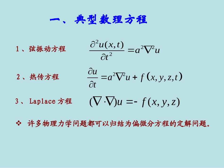 第二章分离变量法_第1页