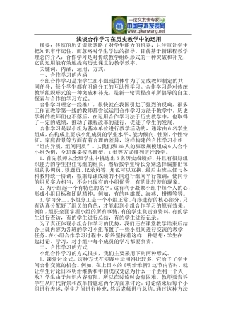 合作学习在历史教学中的运用