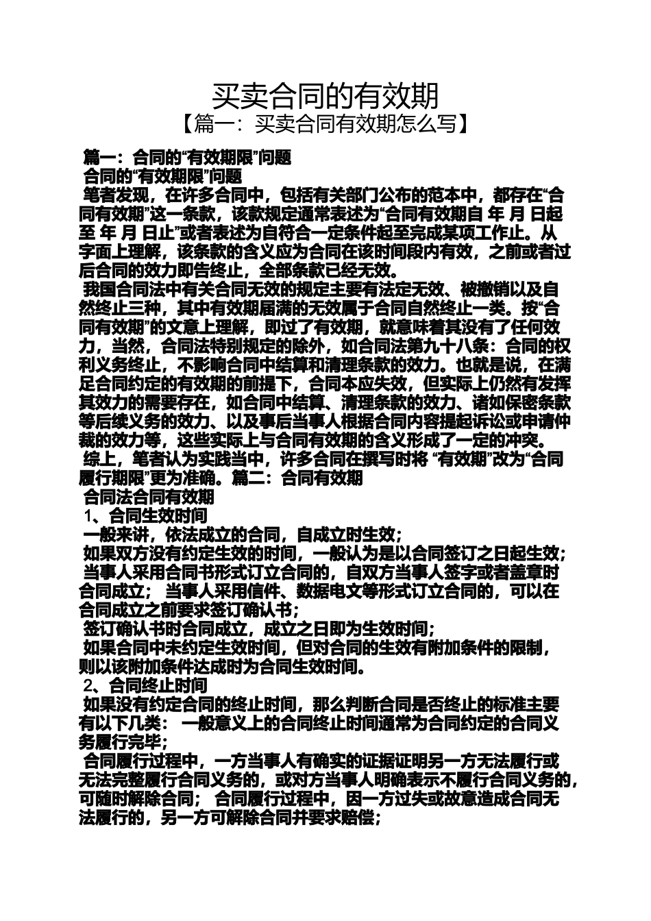 合同范本之买卖合同的有效期_第1页