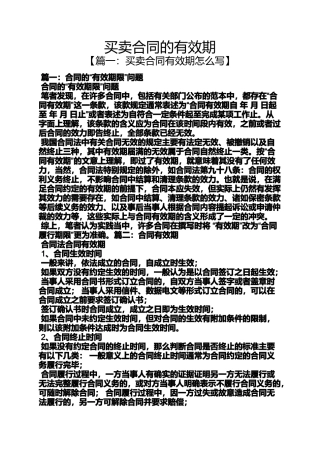 合同范本之买卖合同的有效期