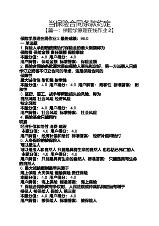 合同范本之当保险合同条款约定