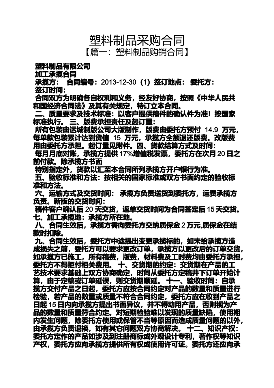 合同范本之塑料制品采购合同_第1页