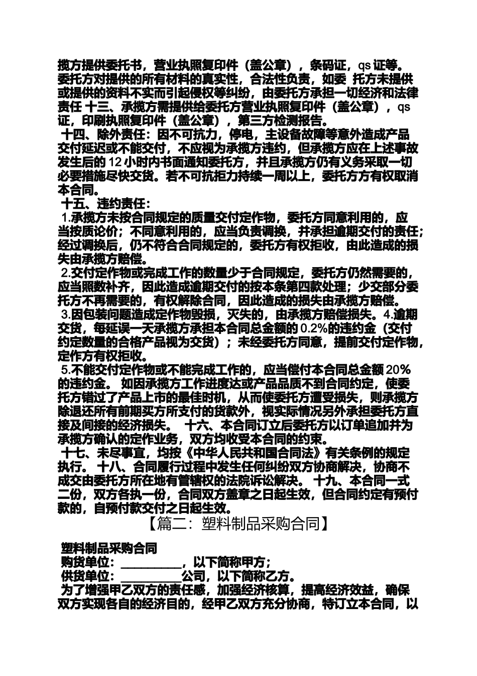 合同范本之塑料制品采购合同_第2页