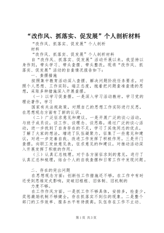 改作风抓落实促发展个人剖析材料