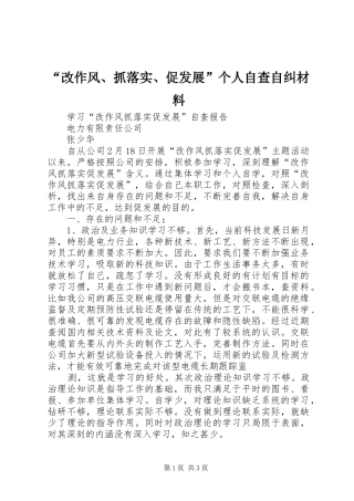 改作风抓落实促发展个人自查自纠材料