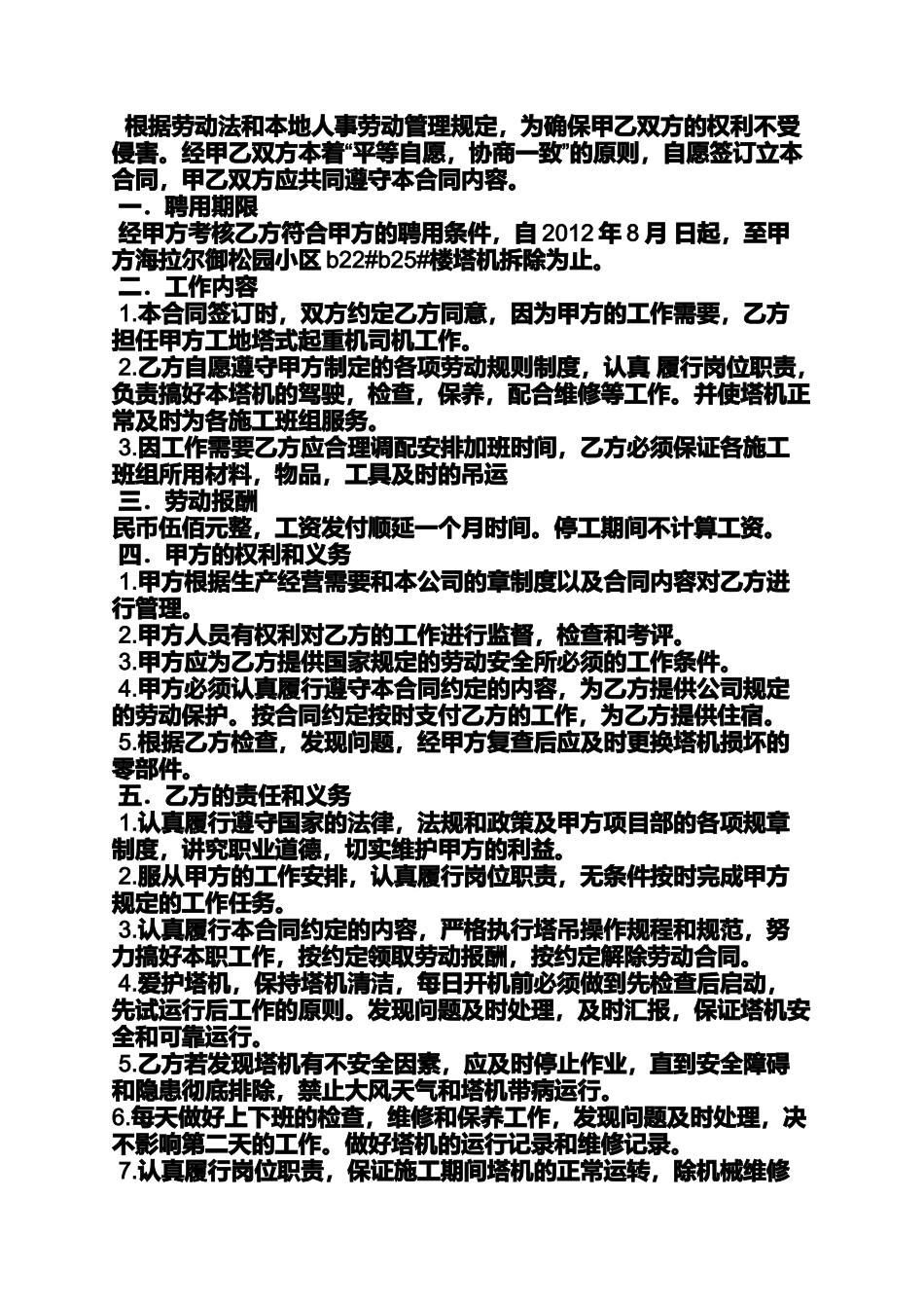 合同范本之塔吊司机聘用合同_第3页