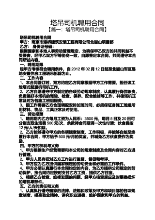 合同范本之塔吊司机聘用合同