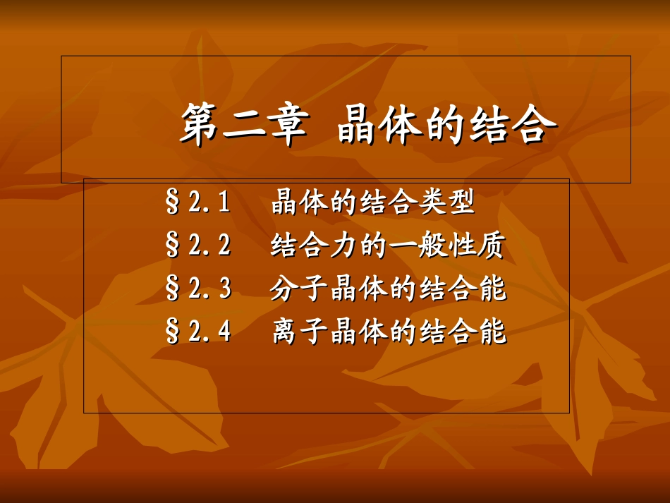 第二章晶体的结合_第1页