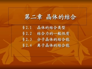 第二章晶体的结合