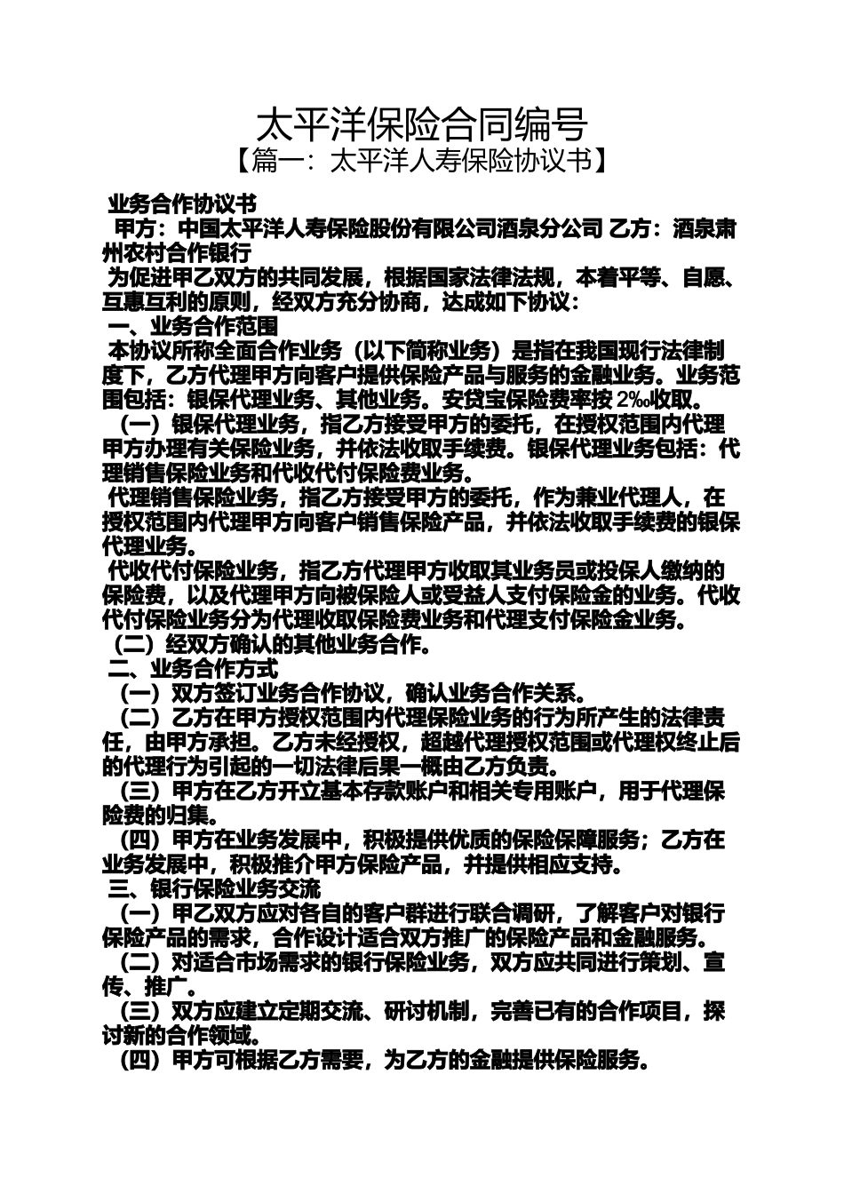 合同范本之太平洋保险合同编号_第1页