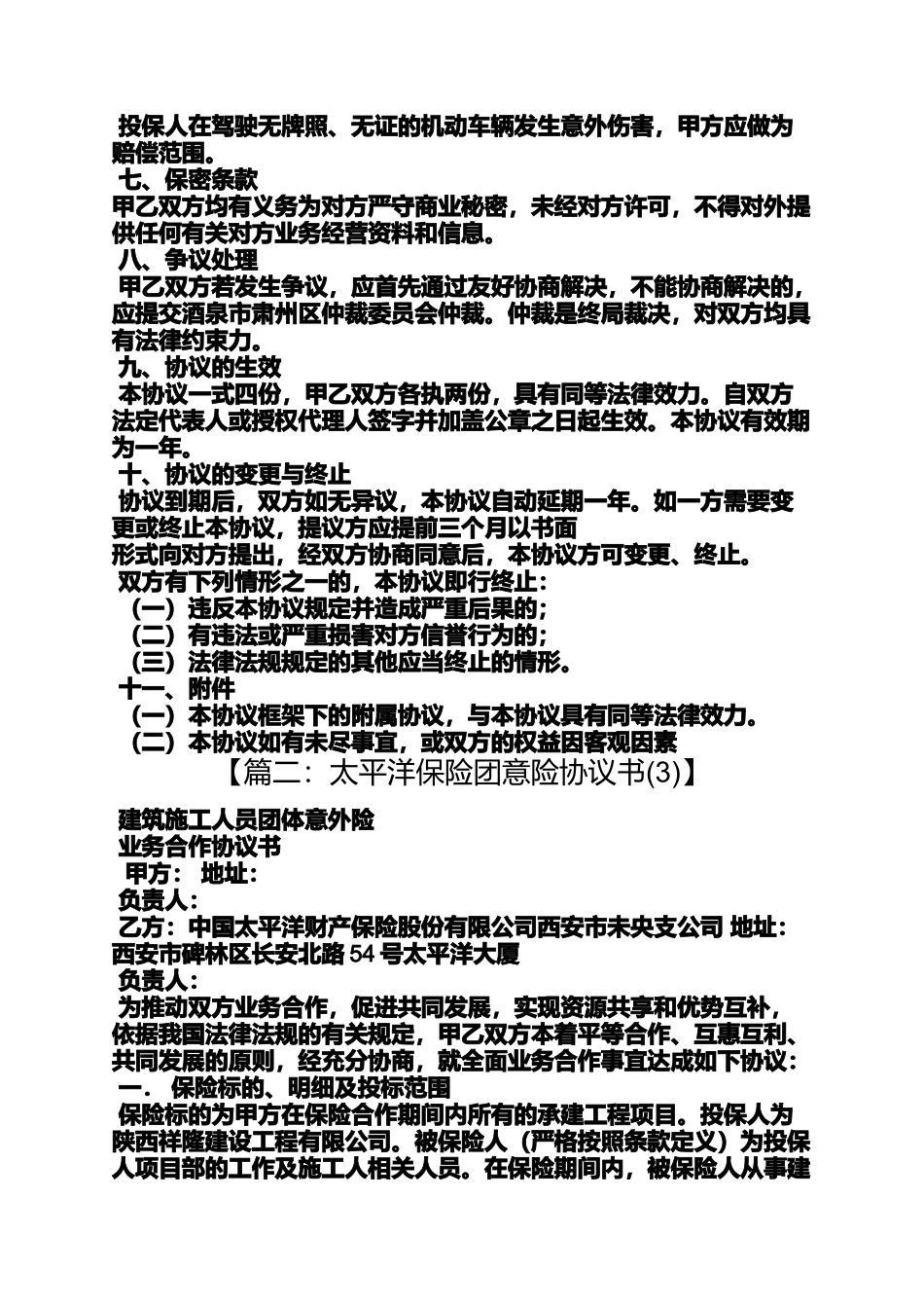 合同范本之太平洋保险合同编号_第3页