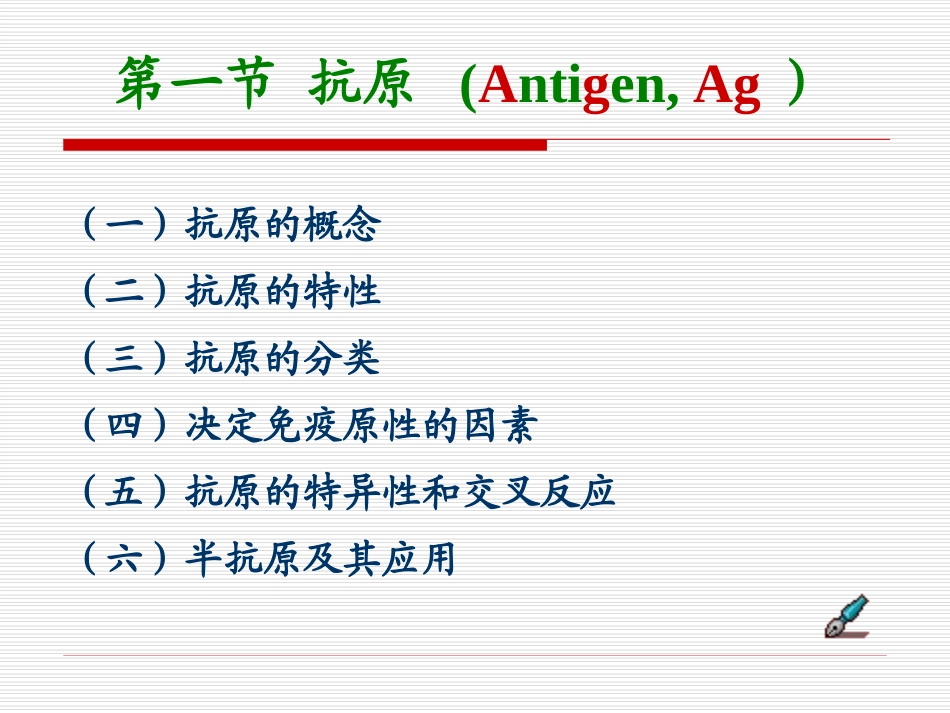 第二章抗原和抗体_第3页
