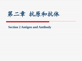 第二章抗原和抗体