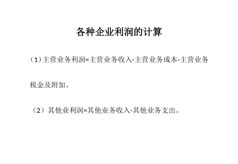 各种企业利润的计算_第1页