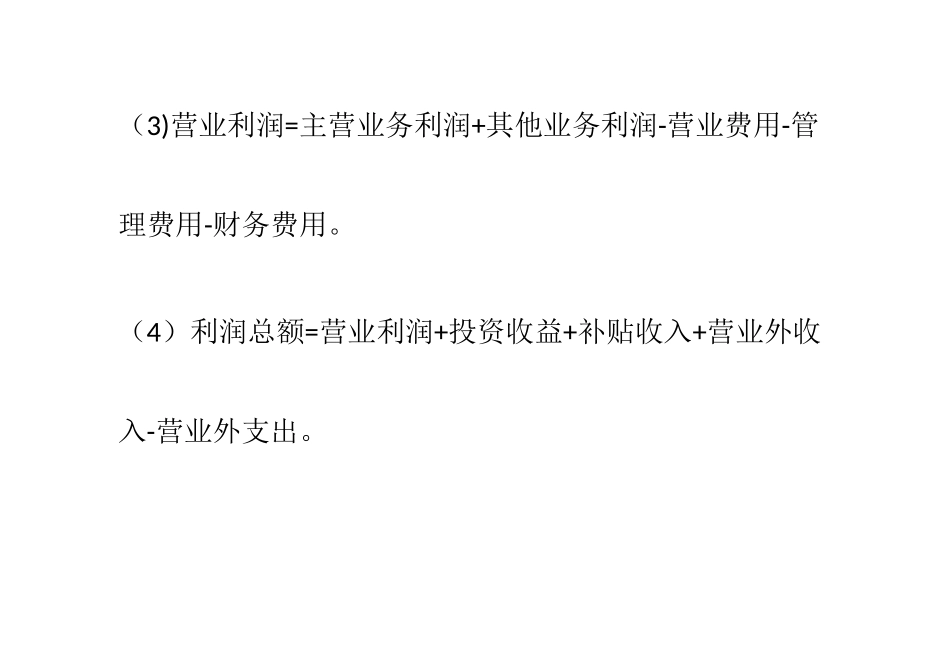 各种企业利润的计算_第2页