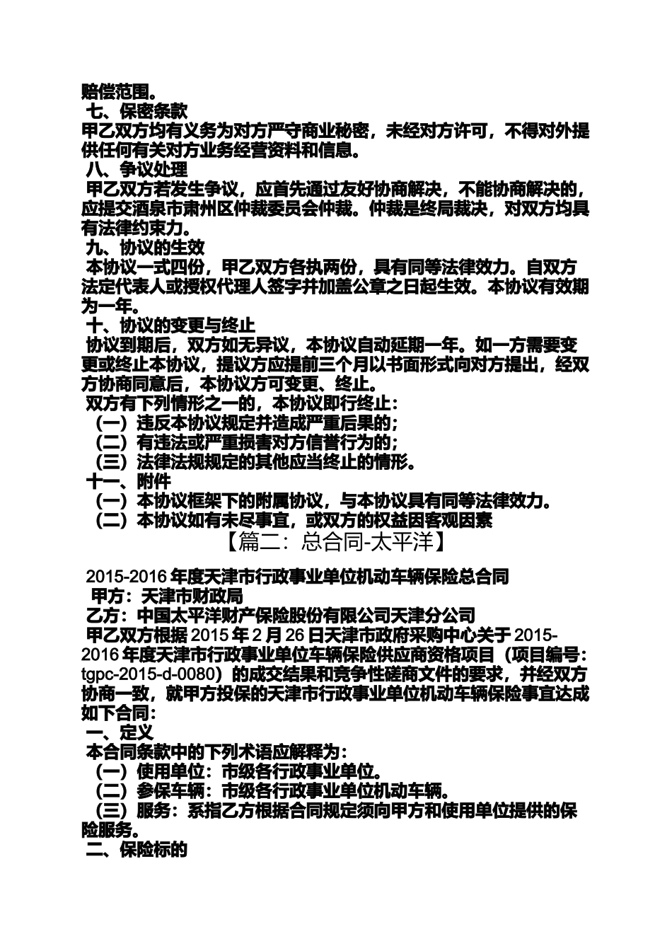 合同范本之太平洋保险合同查询_第3页