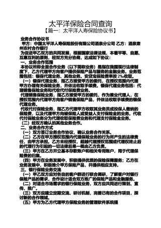 合同范本之太平洋保险合同查询