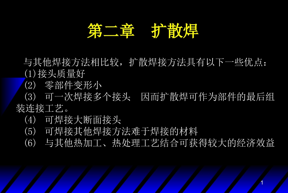 第二章扩散焊_第1页