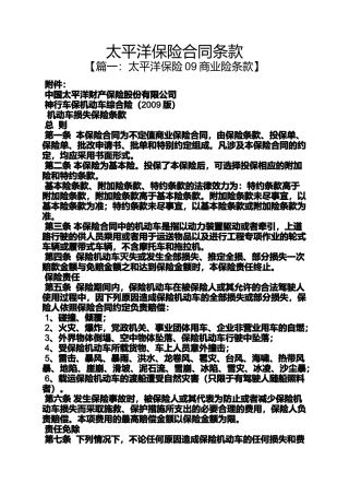 合同范本之太平洋保险合同条款