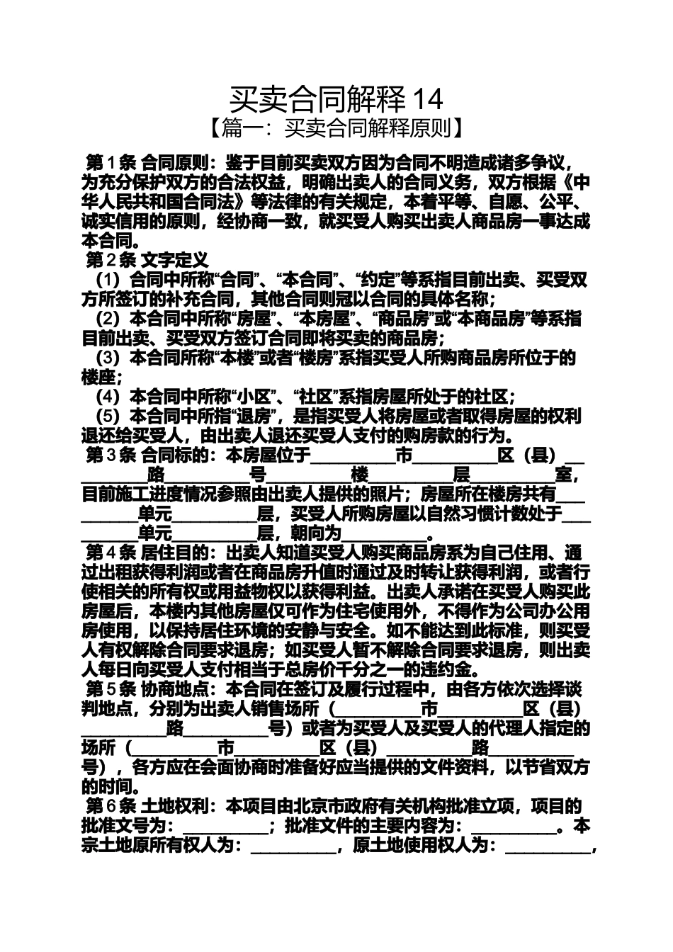 合同范本之买卖合同解释14_第1页