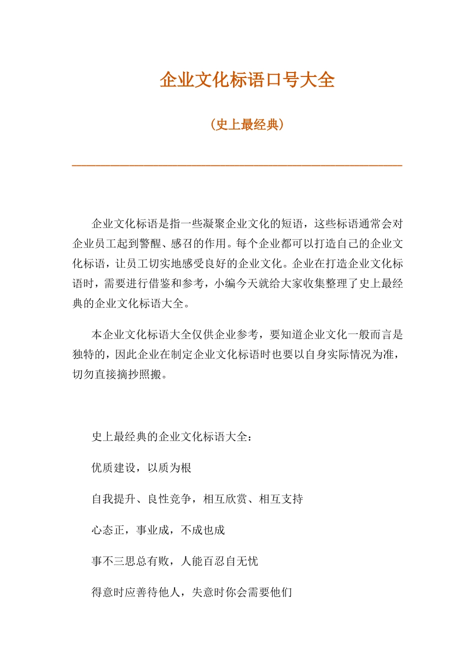 各种企业文化标语12_第1页