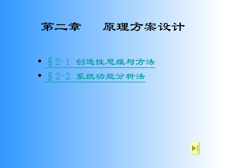 第二章设计方法学原理方案设计_第1页