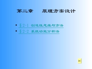 第二章设计方法学原理方案设计