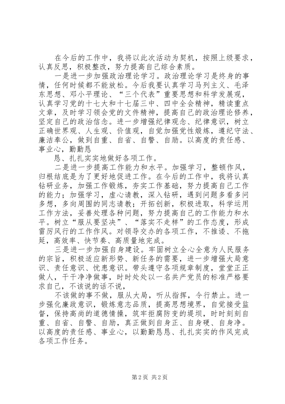 改作风抓落实促发展自我剖析材料_第2页