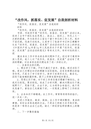 改作风抓落实促发展自我剖析材料