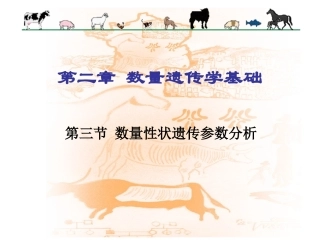 第二章数量遗传学基础重复力