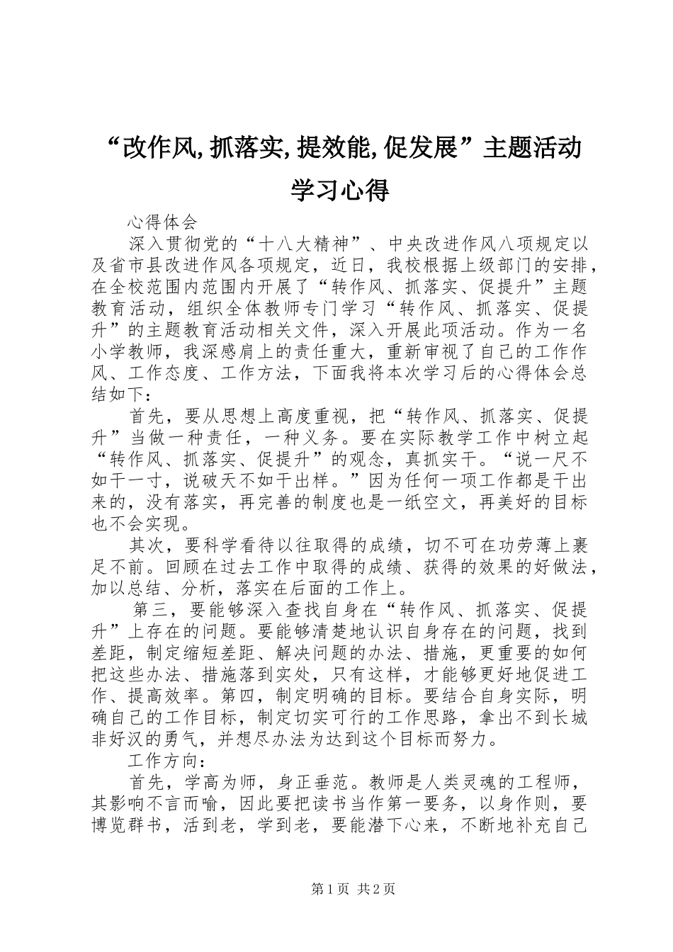 改作风抓落实提效能促发展主题活动学习心得_第1页