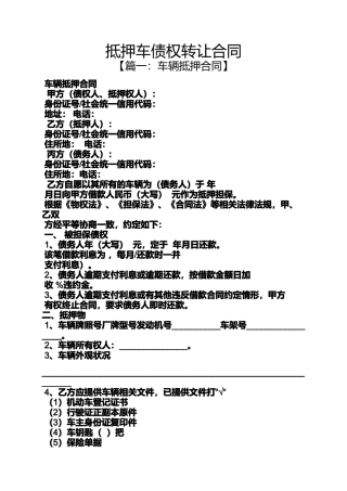 合同范本之抵押车债权转让合同