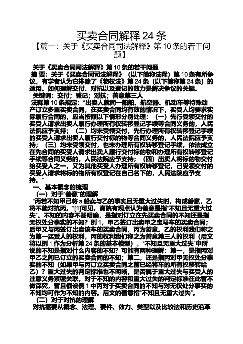 合同范本之买卖合同解释24条_第1页
