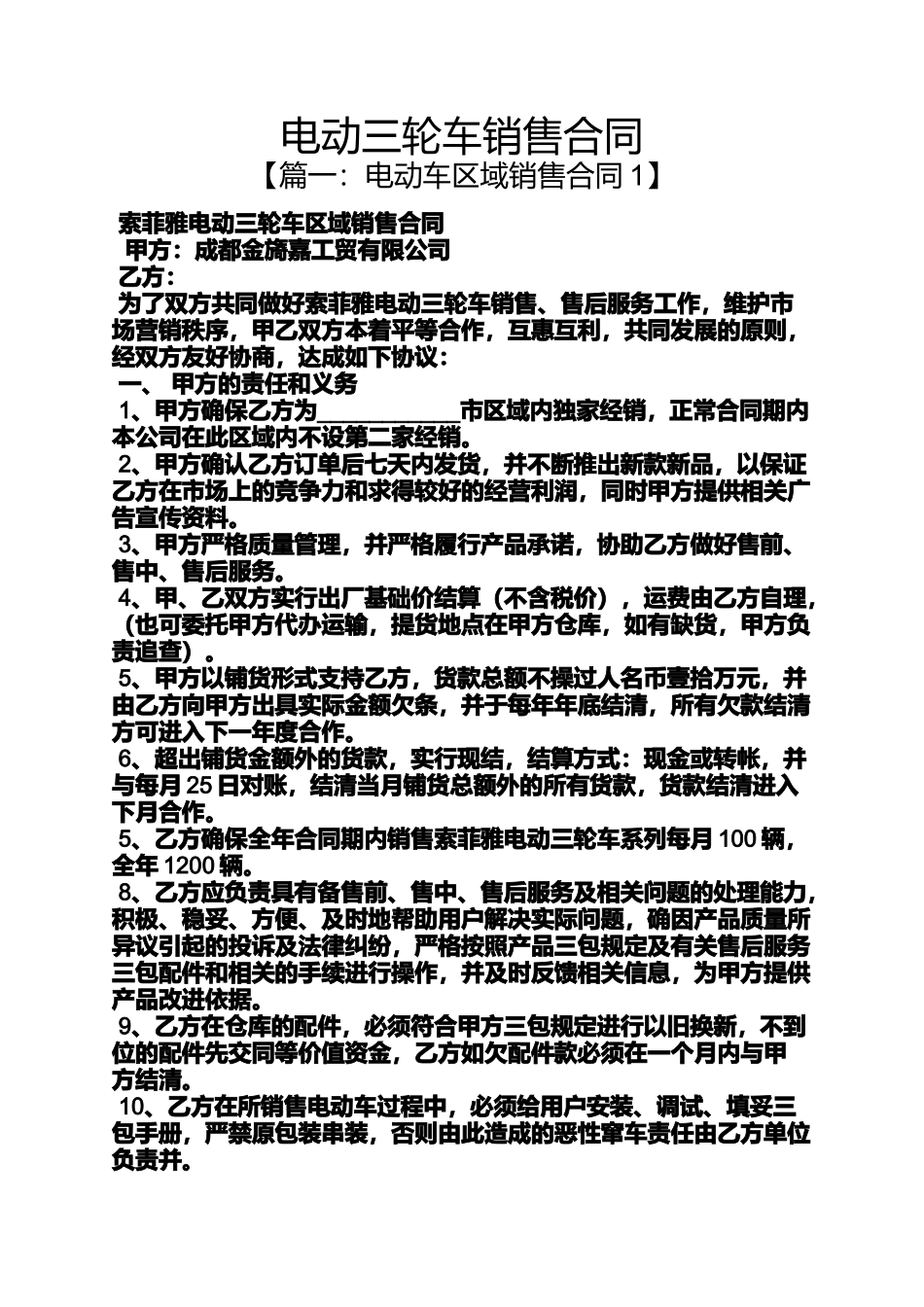 合同范本之电动三轮车销售合同_第1页