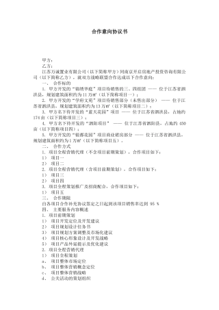 合作意向协议书-合同范本模板