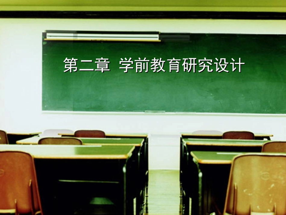 第二章学前教育研究设计_第1页
