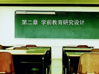 第二章学前教育研究设计