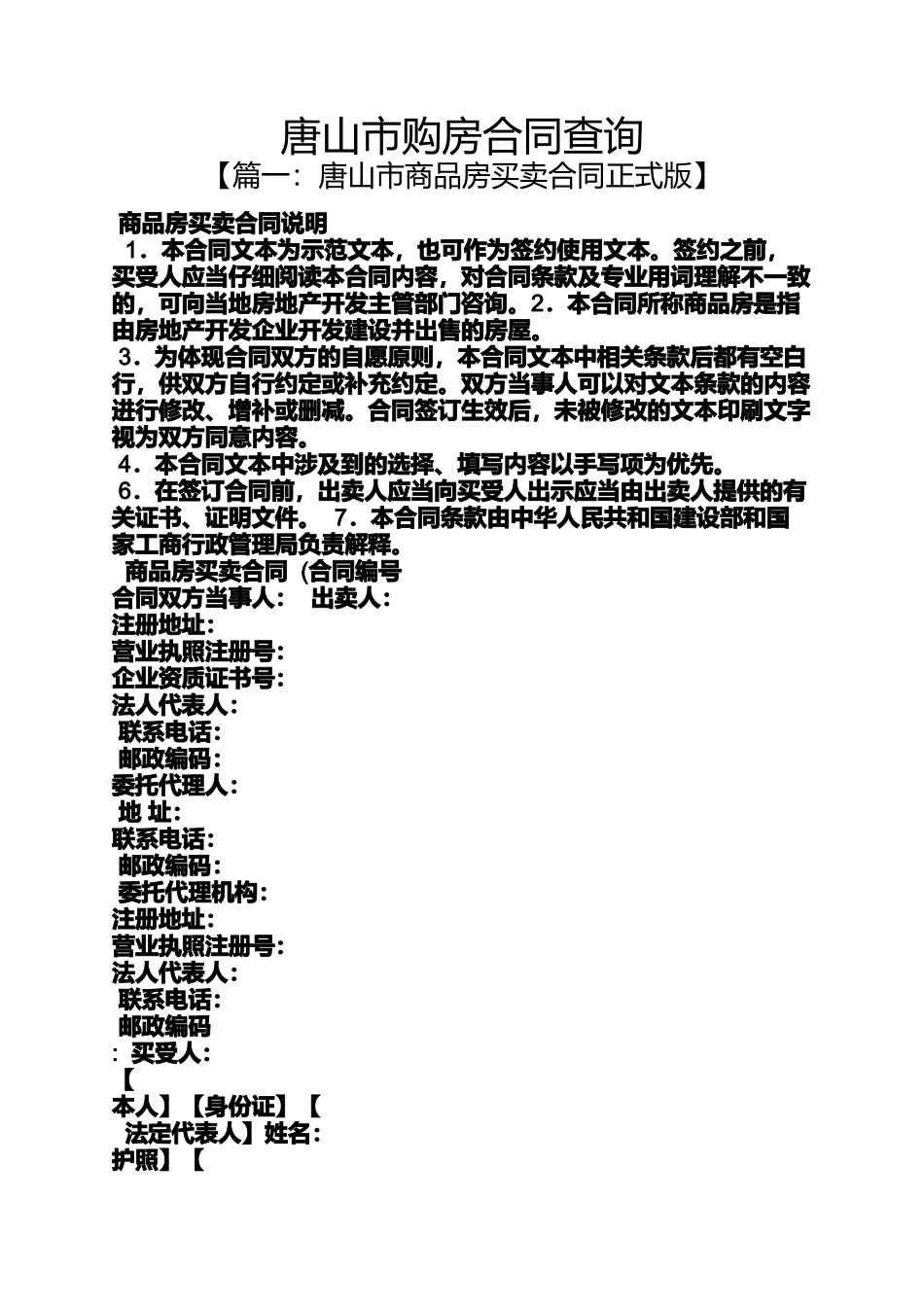合同范本之唐山市购房合同查询_第1页