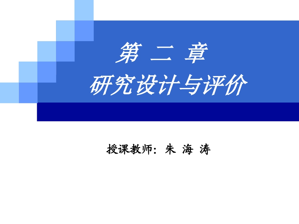 第二章研究设计与评价_第1页