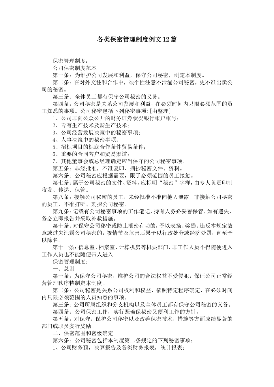 各类保密管理制度例文12篇_第1页