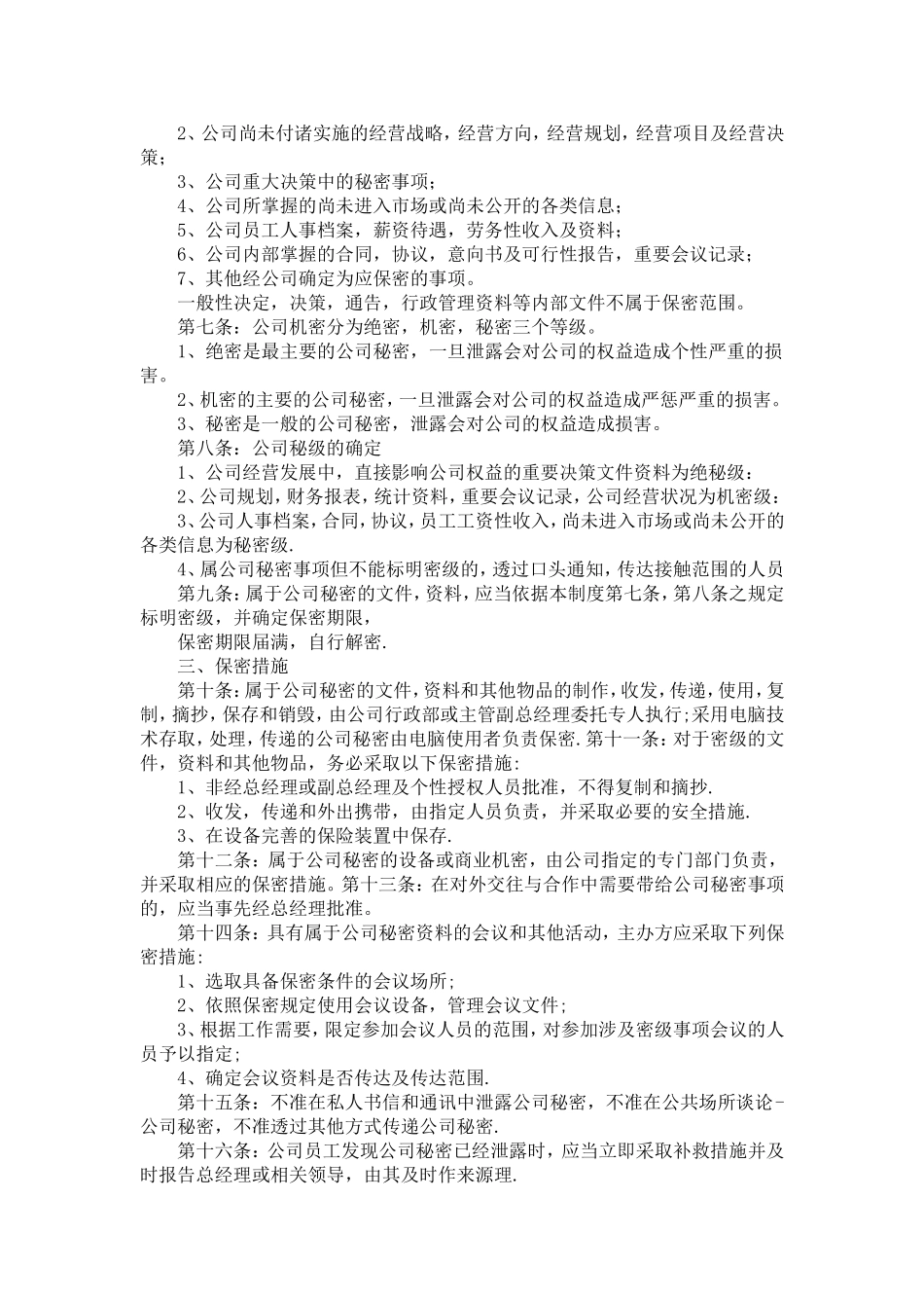 各类保密管理制度例文12篇_第2页