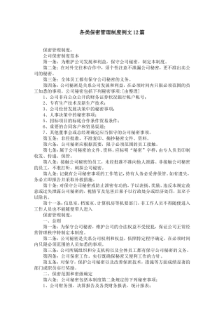各类保密管理制度例文12篇