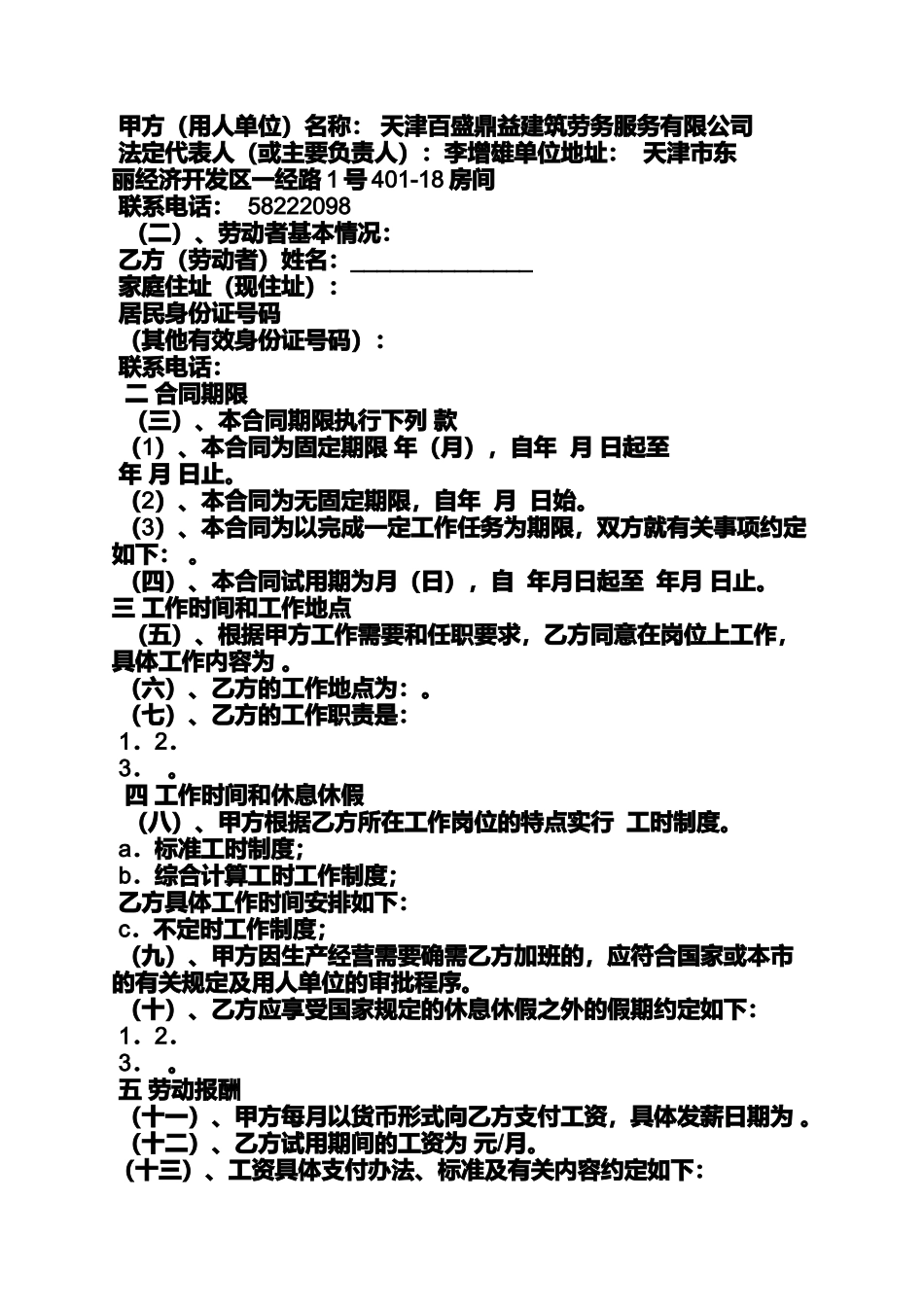 合同范本之天津劳动合同去哪里买_第2页