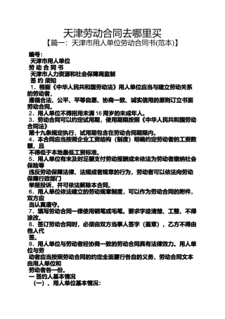 合同范本之天津劳动合同去哪里买