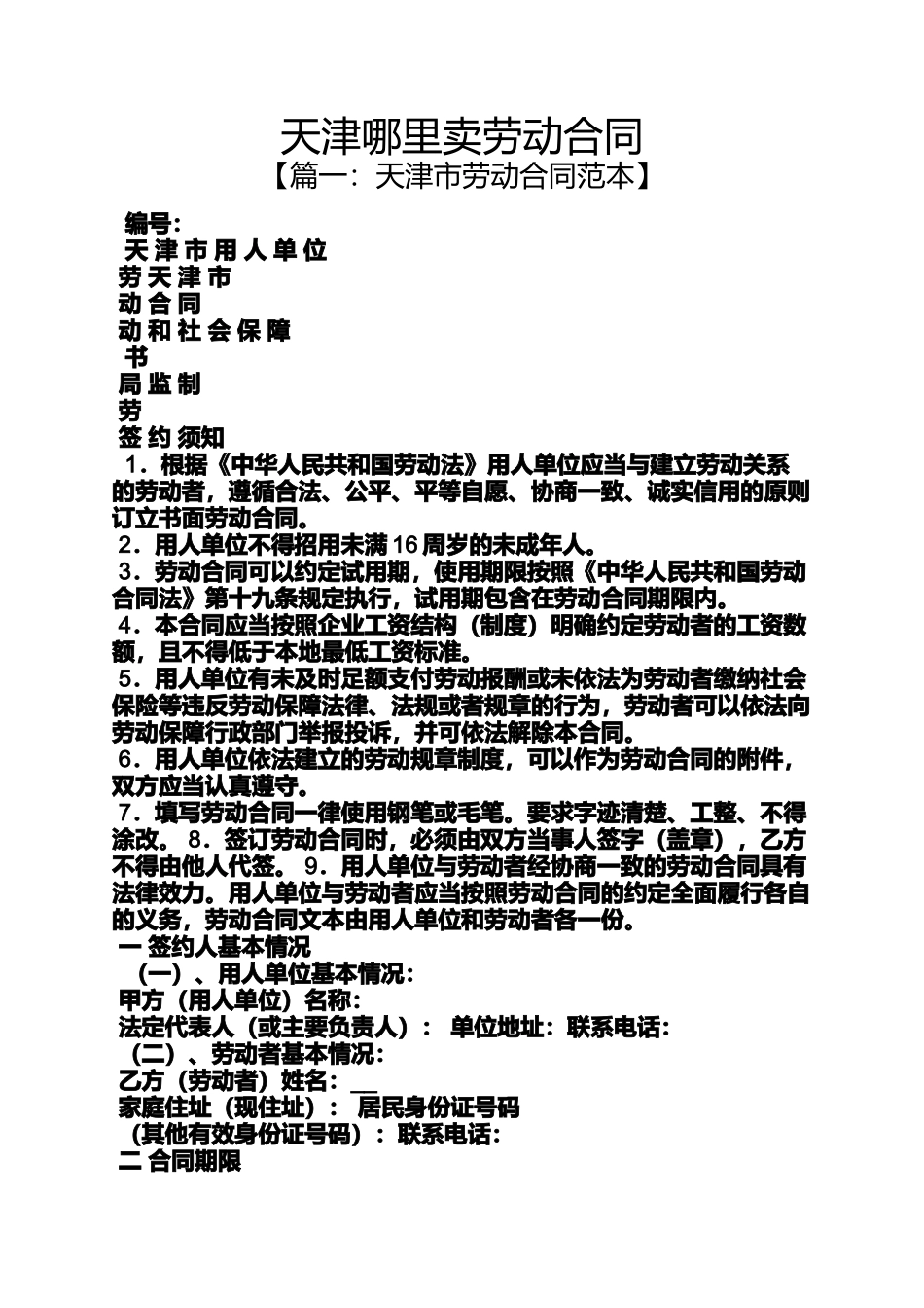 合同范本之天津哪里卖劳动合同_第1页