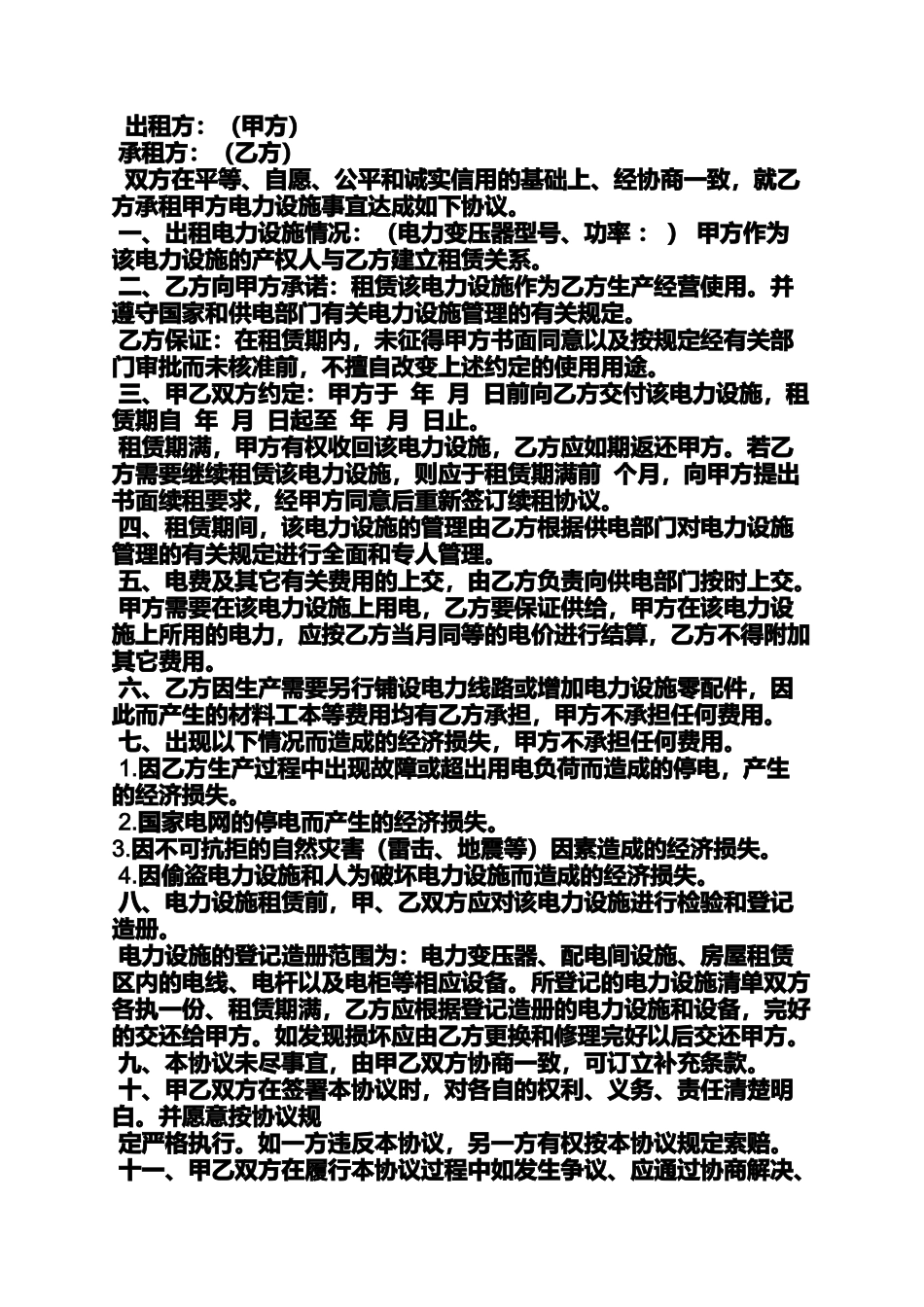 合同范本之电力设备租赁合同_第3页
