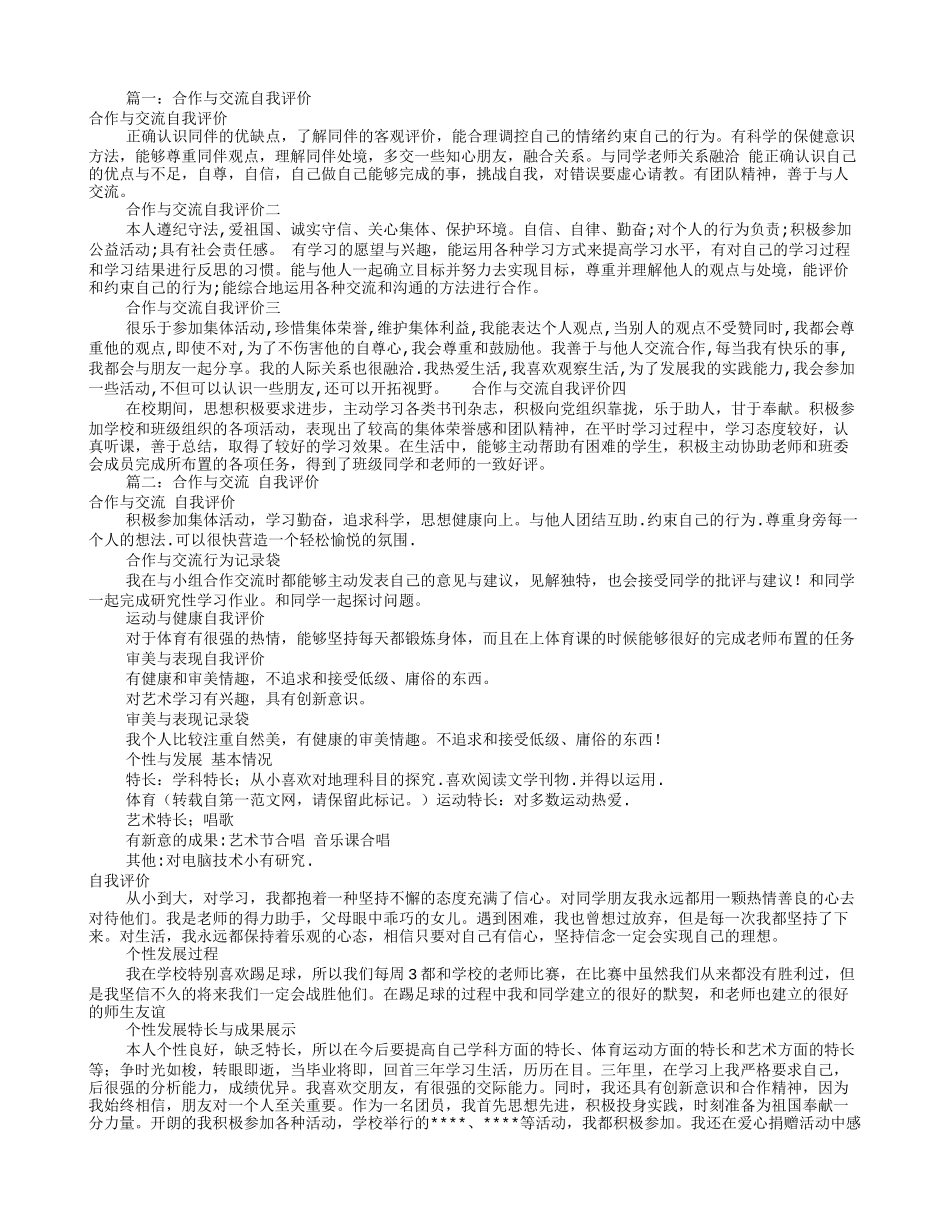 合作与交流的自我评价(共6篇)_第1页