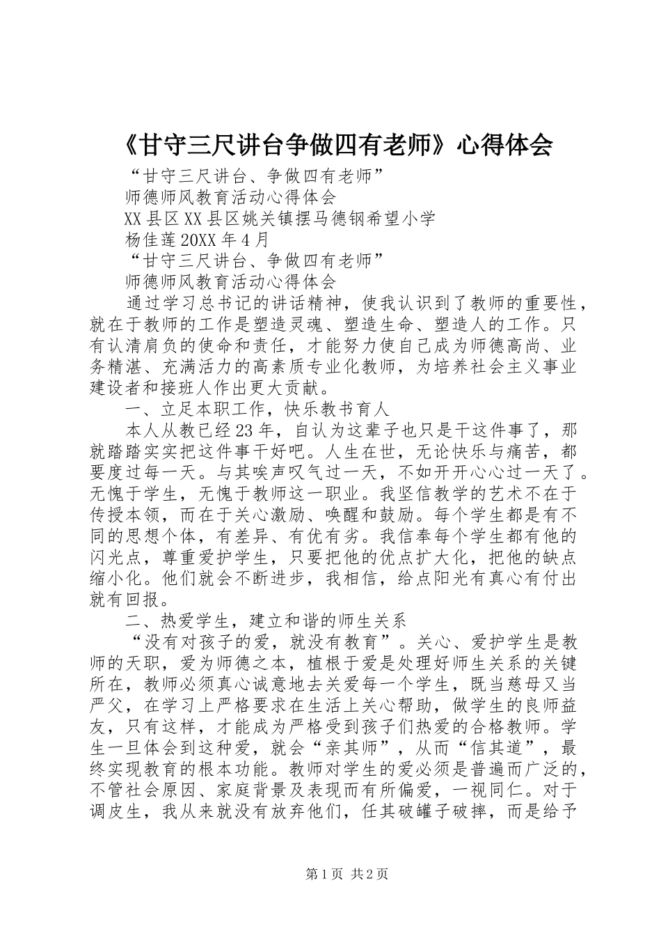 甘守三尺讲台争做四有老师心得体会_第1页